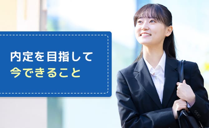 まとめ：内定を目指して今できること