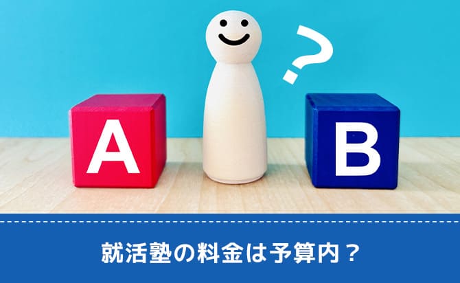 料金が予算に合うかどうか