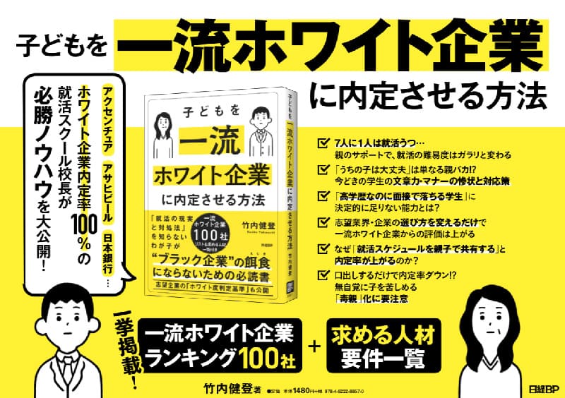 「子どもを一流ホワイト企業に内定させる方法」の紹介画像