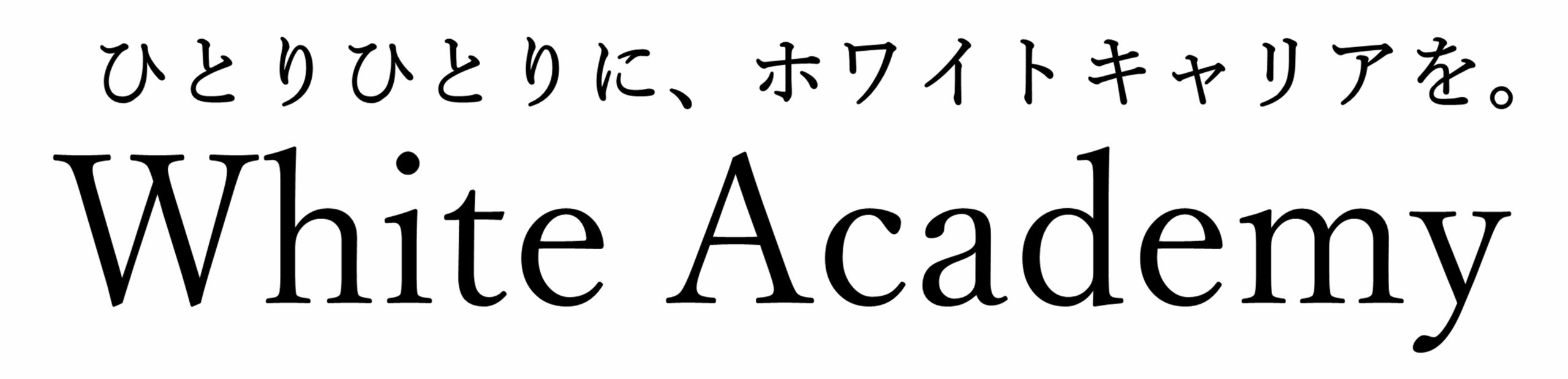 就活塾はホワイトアカデミー 一流 ホワイト企業内定率no1 無料相談会実施中