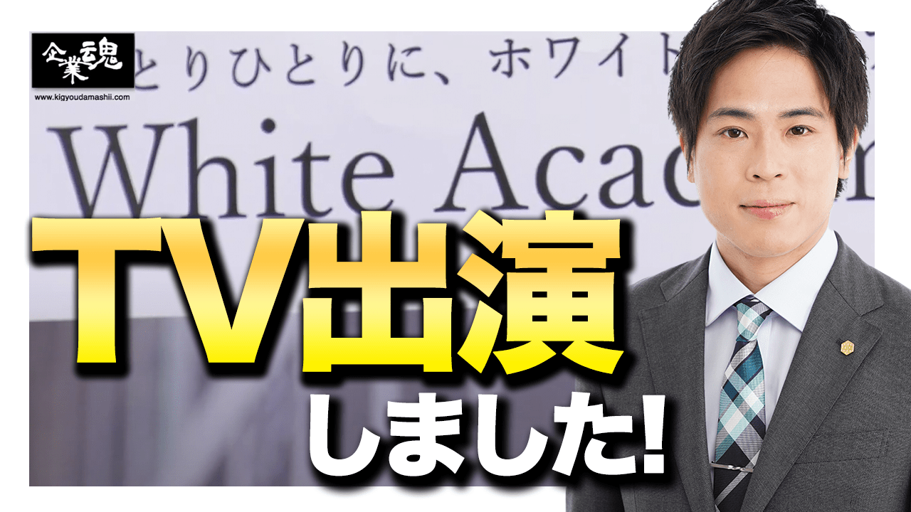 東京MXTVの番組「企業魂」でホワイトアカデミーが取り上げられました!