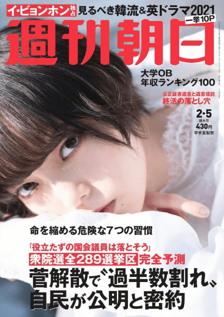 「週刊朝日」2021年2月5日号の紹介ページ