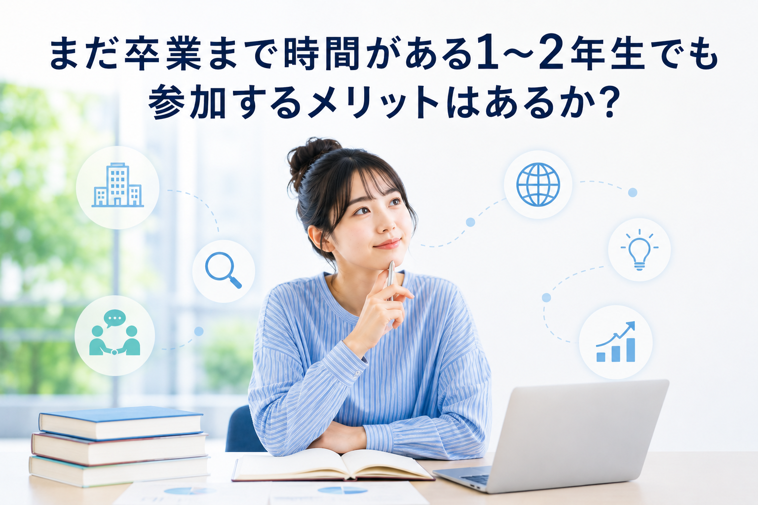 まだ卒業まで時間がある1～2年生でも参加するメリットはあるか？  