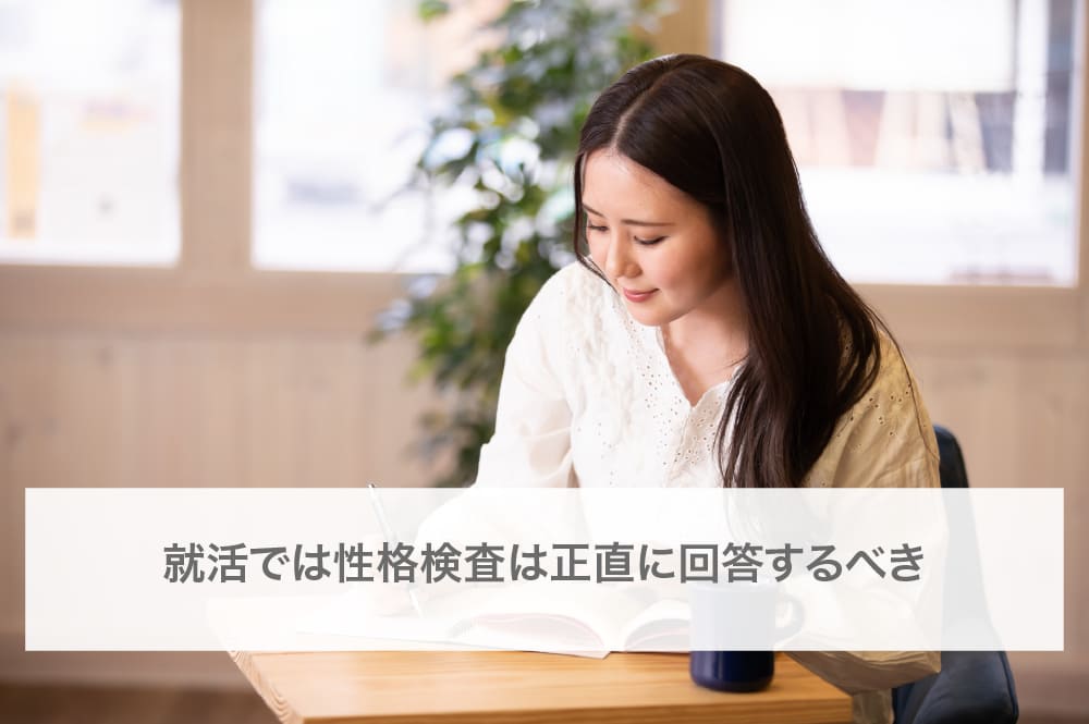 就活では性格検査は正直に回答するべき
