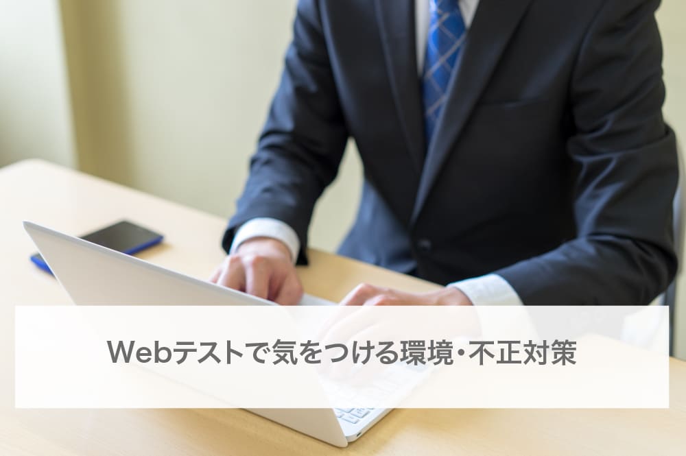 Webテストで気をつける環境・不正対策