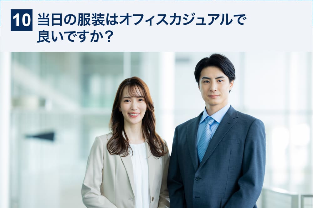 当日の服装はオフィスカジュアルで良いですか？ 