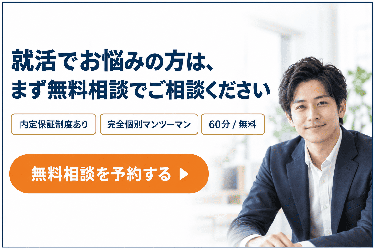 就活について無料で相談する