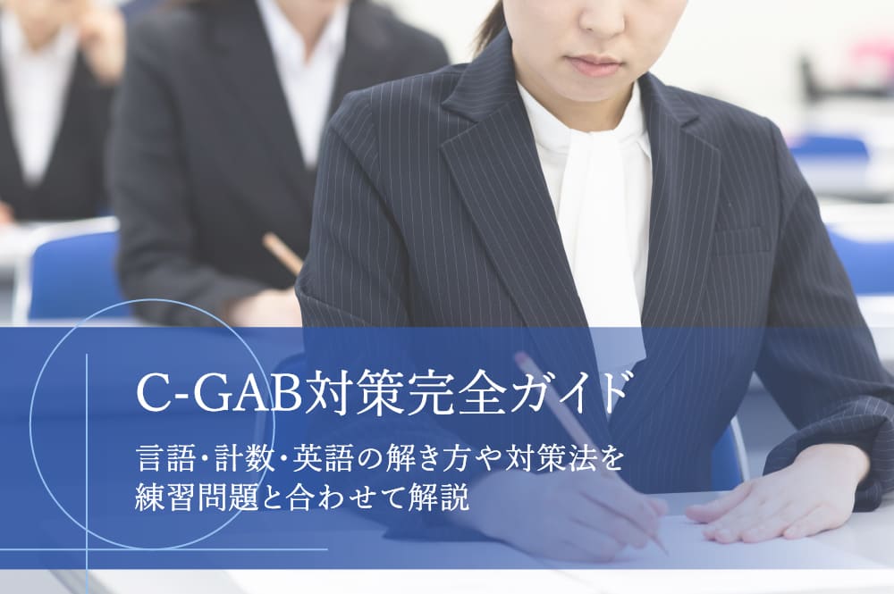 C-GAB対策完全ガイド｜言語・計数・英語の解き方や対策法を練習問題と合わせて解説