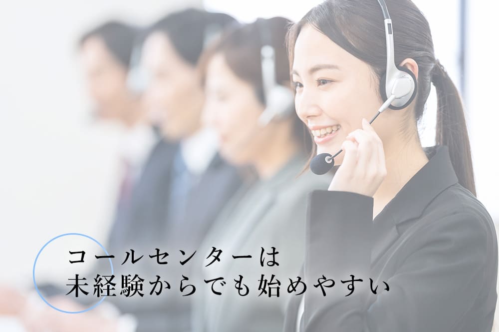 コールセンターは未経験からでも始めやすい