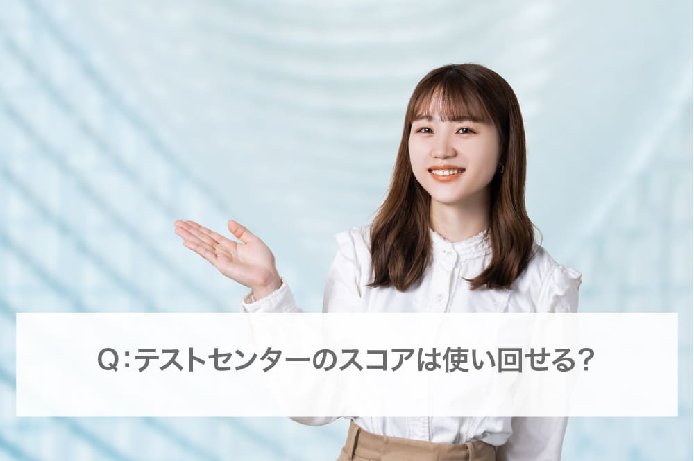 テストセンターのスコアは使い回せる？
