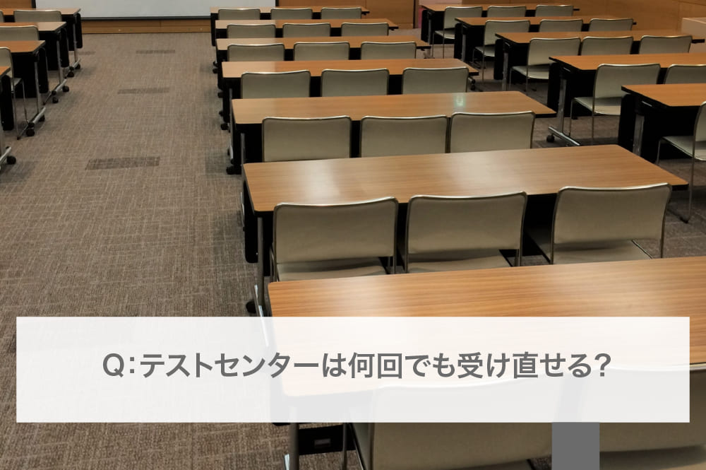 テストセンターのスコアは使い回せる？