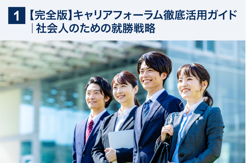 【完全版】キャリアフォーラム徹底活用ガイド｜社会人のための就勝戦略