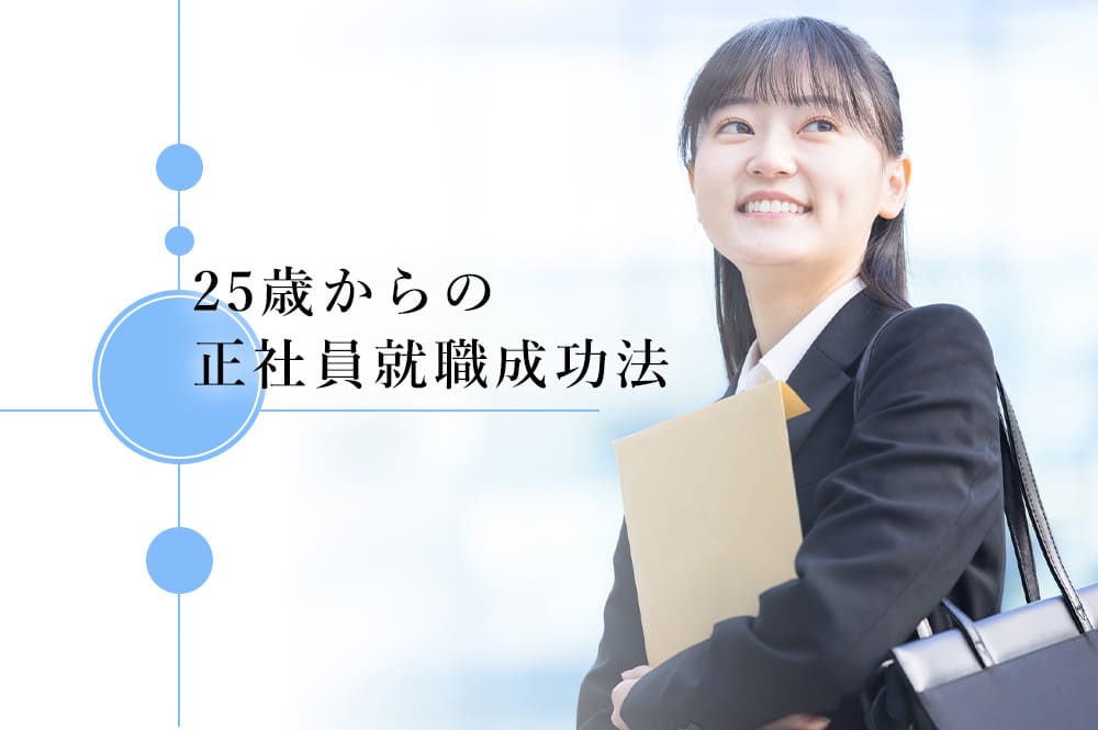25歳からの正社員就職成功法