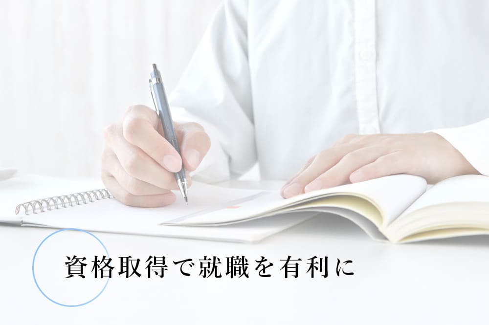 資格取得で就職を有利に
