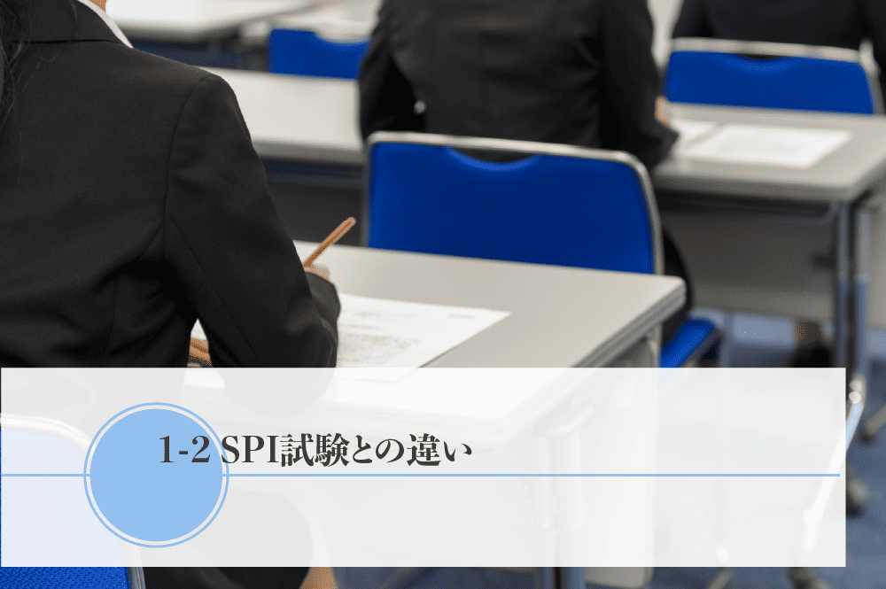 SPI試験との違い