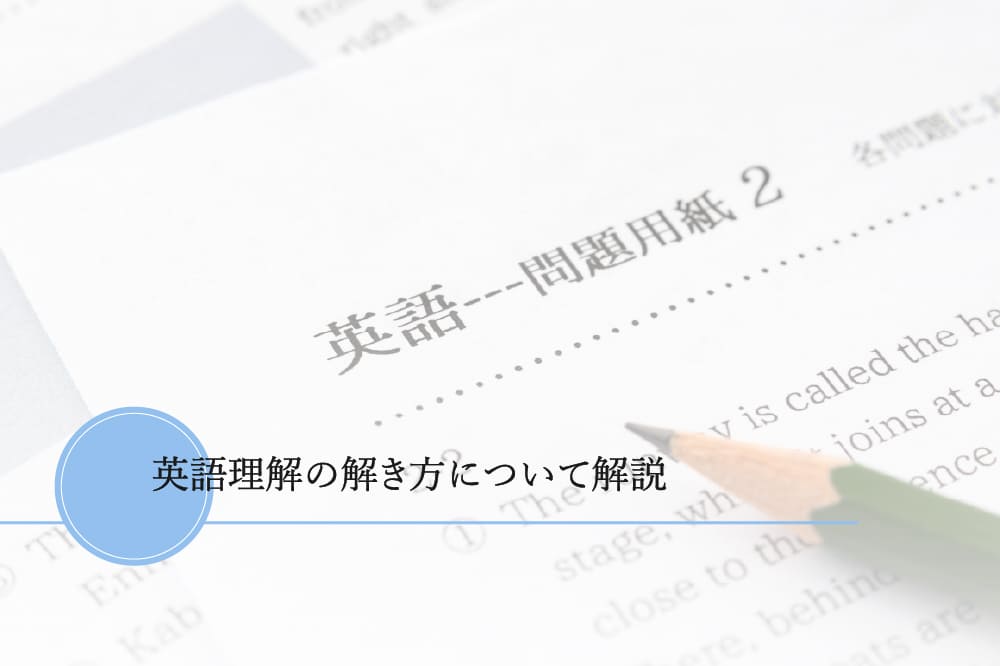 英語りかいの解き方について解説