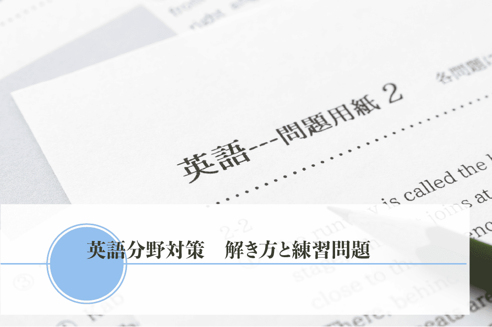 英語分野対策