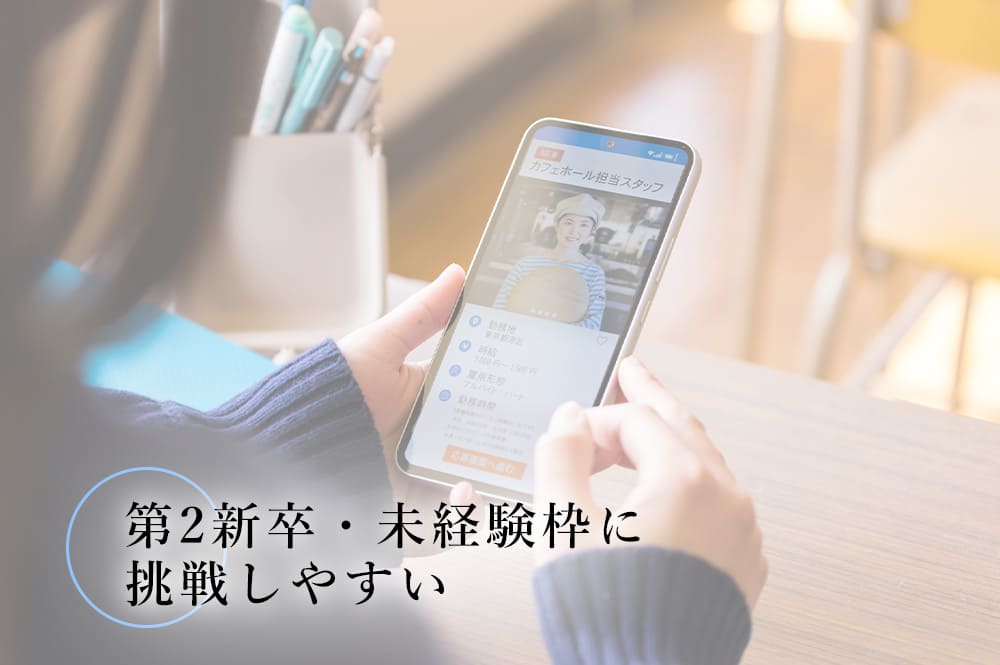 第2新卒・未経験枠に挑戦しやすい