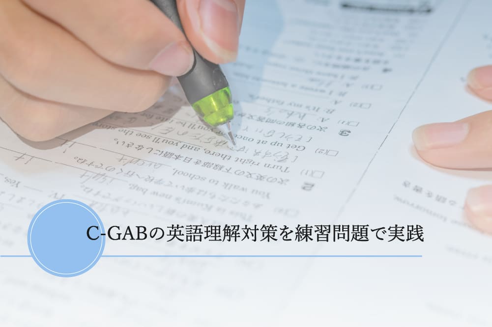 C-GABの英語理解対策を練習問題で実践