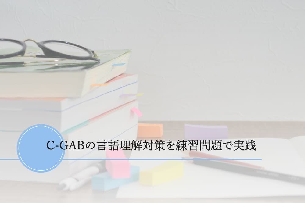 C-GABの言語理解対策を練習問題で実践