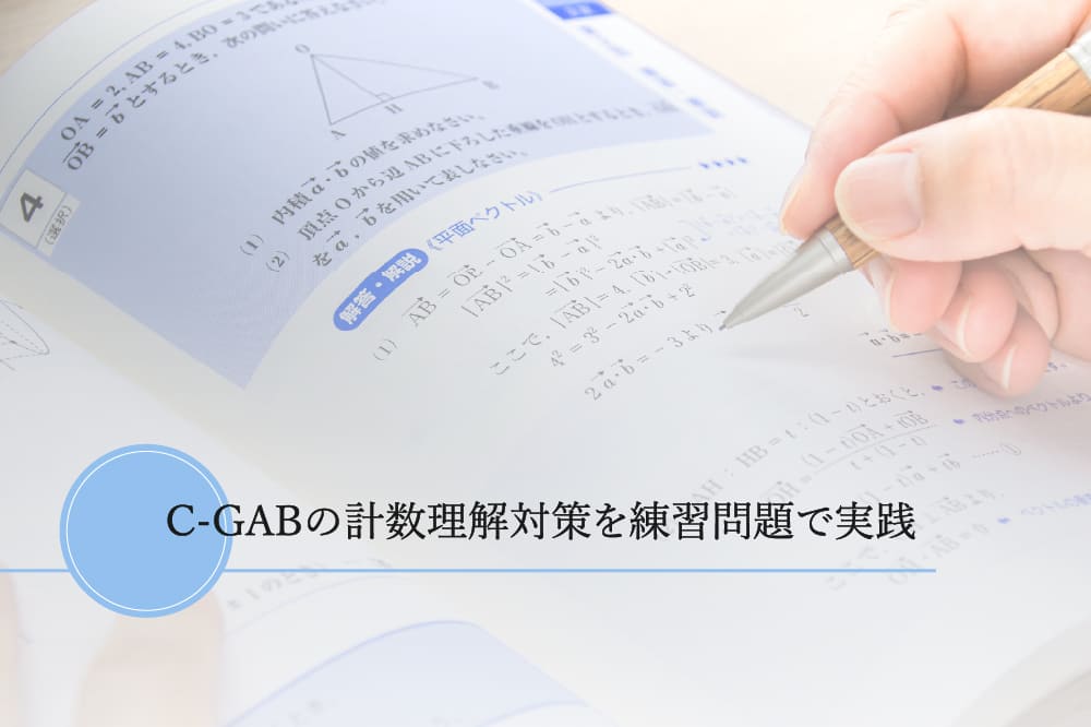 C-GABの係数理解対策を練習問題で実践