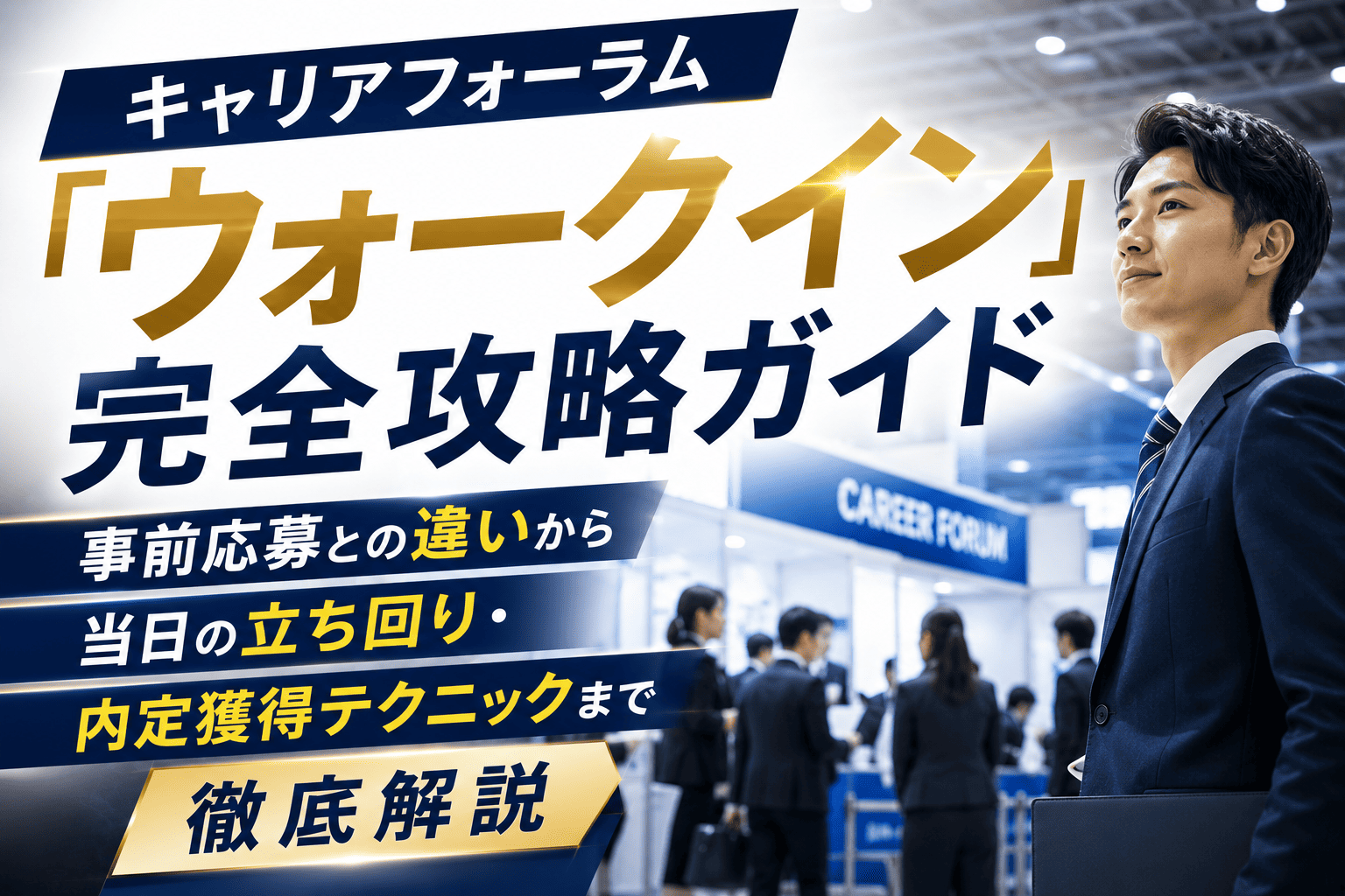 キャリアフォーラム「ウォークイン」完全攻略ガイド：事前応募との違いから当日の立ち回り・内定獲得テクニックまで徹底解説