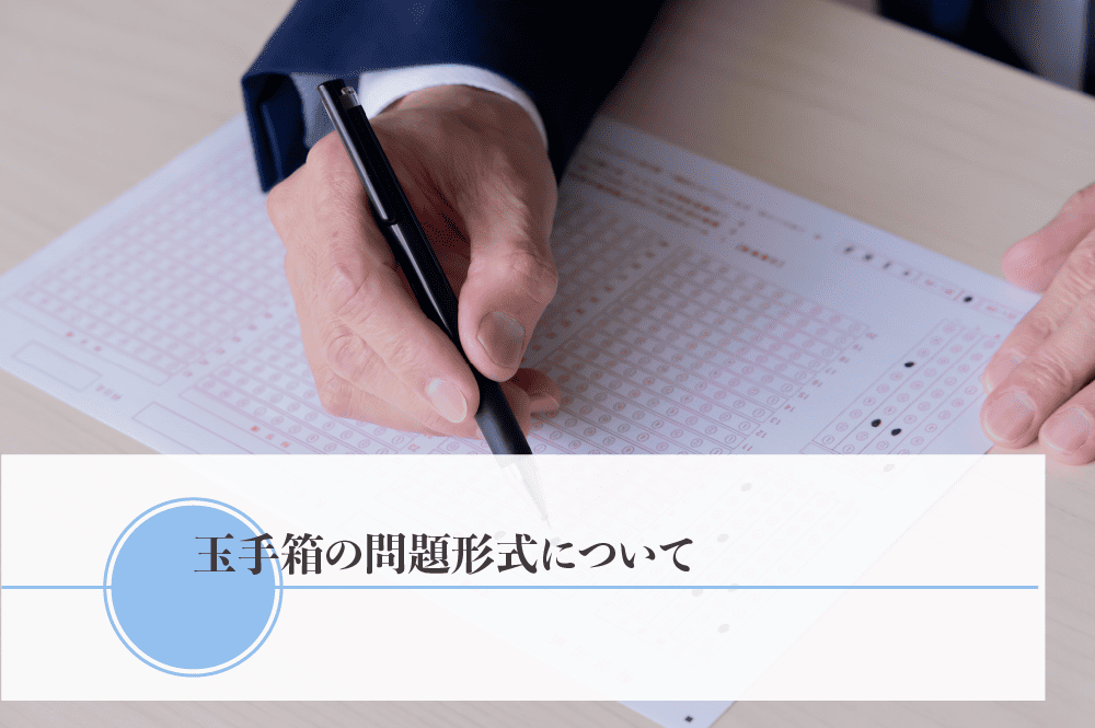 玉手箱の問題形式について