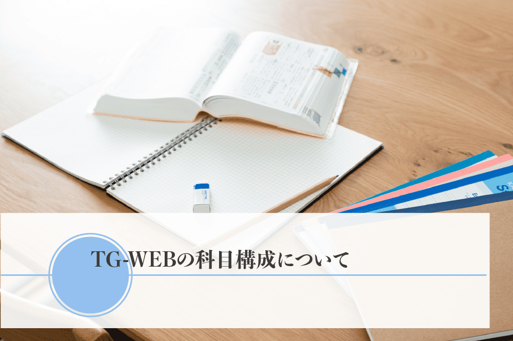 TG-WEBの科目構成について