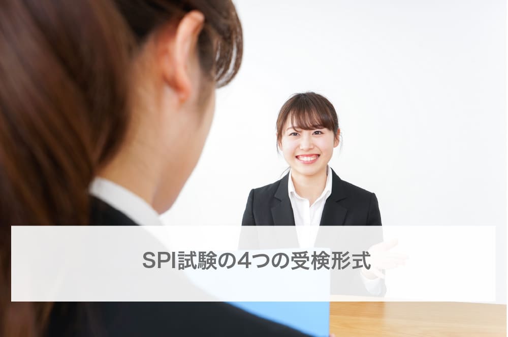 SPI試験の4つの受検形式