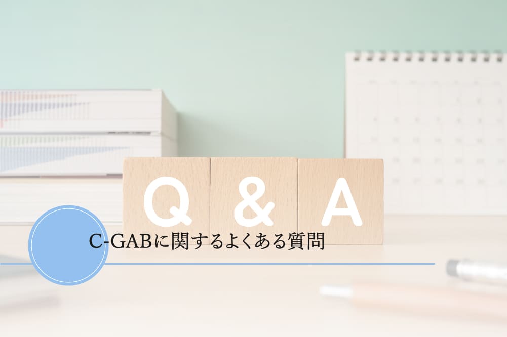C-GABに関するよくある質問
