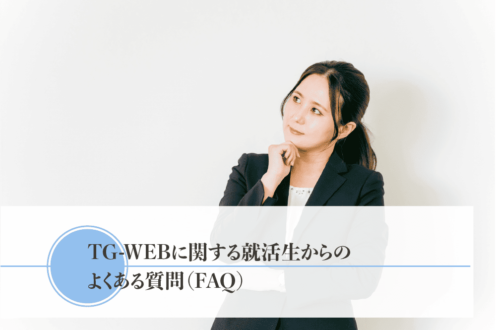 TG-WEBに関する就活生からのよくある質問