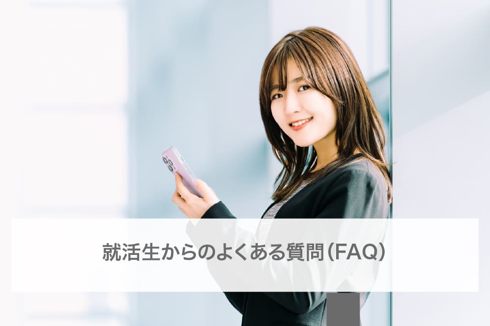 就活生からのよくある質問