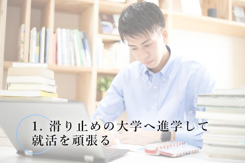 滑り止めの大学へ進学して就活を頑張る
