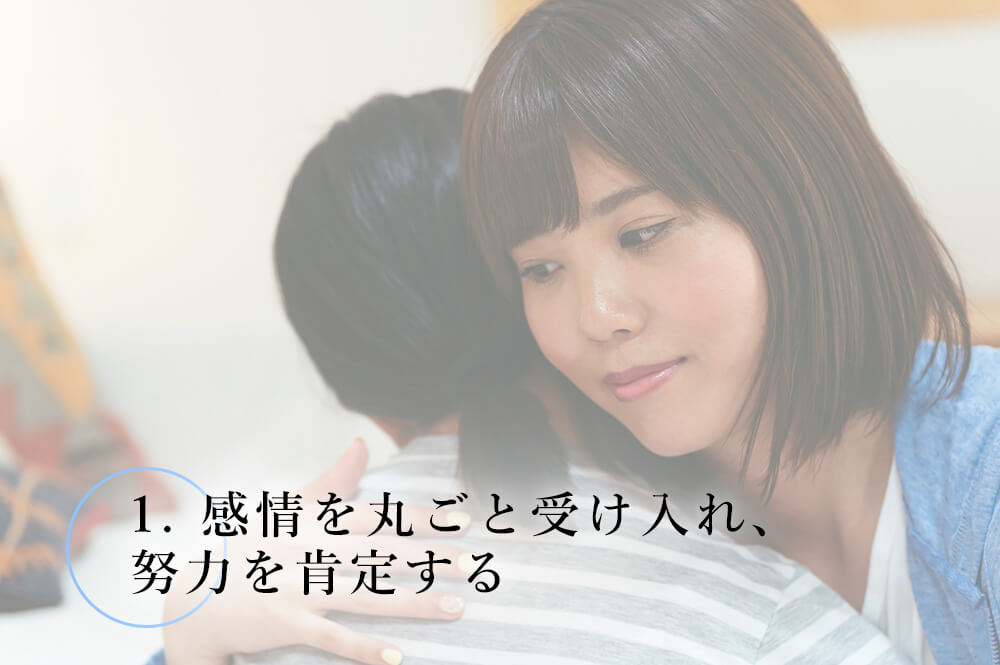 感情を丸ごと受け入れ、努力を肯定する