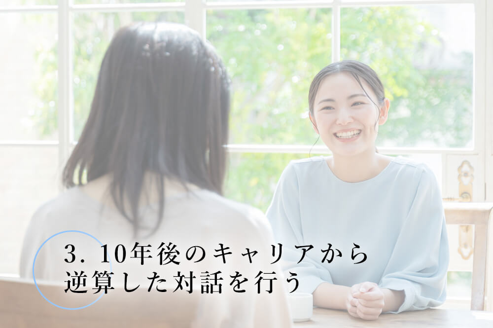 10年後のキャリアから逆算した対話を行う
