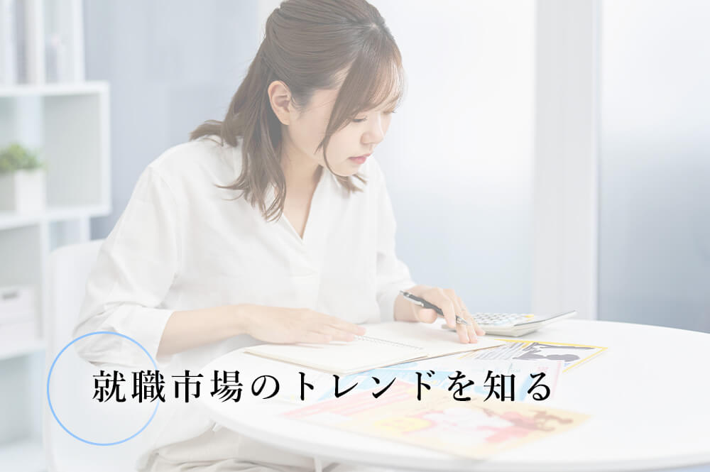 就職市場のトレンドを知る