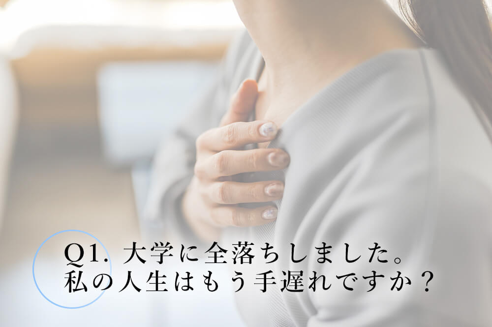 大学に全落ちしました。私の人生はもう手遅れですか？