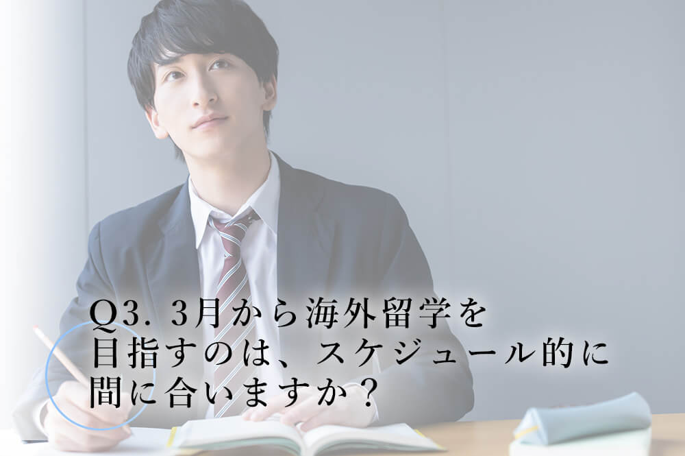 3月から海外留学を目指すのは、スケジュール的に間に合いますか？