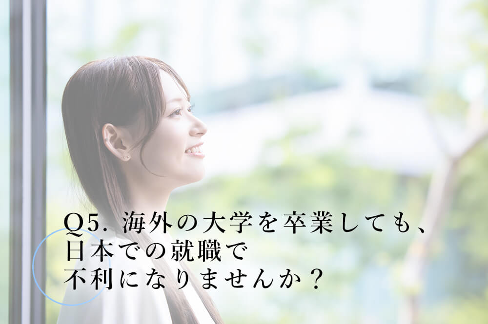 海外の大学を卒業しても、日本での就職で不利になりませんか？