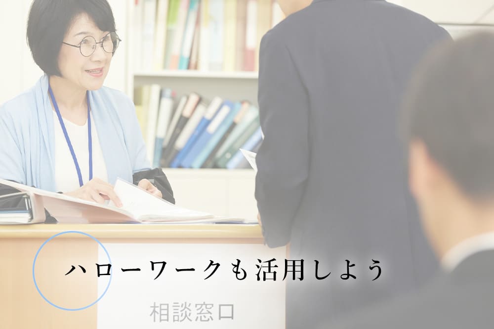 ハローワークも活用しよう