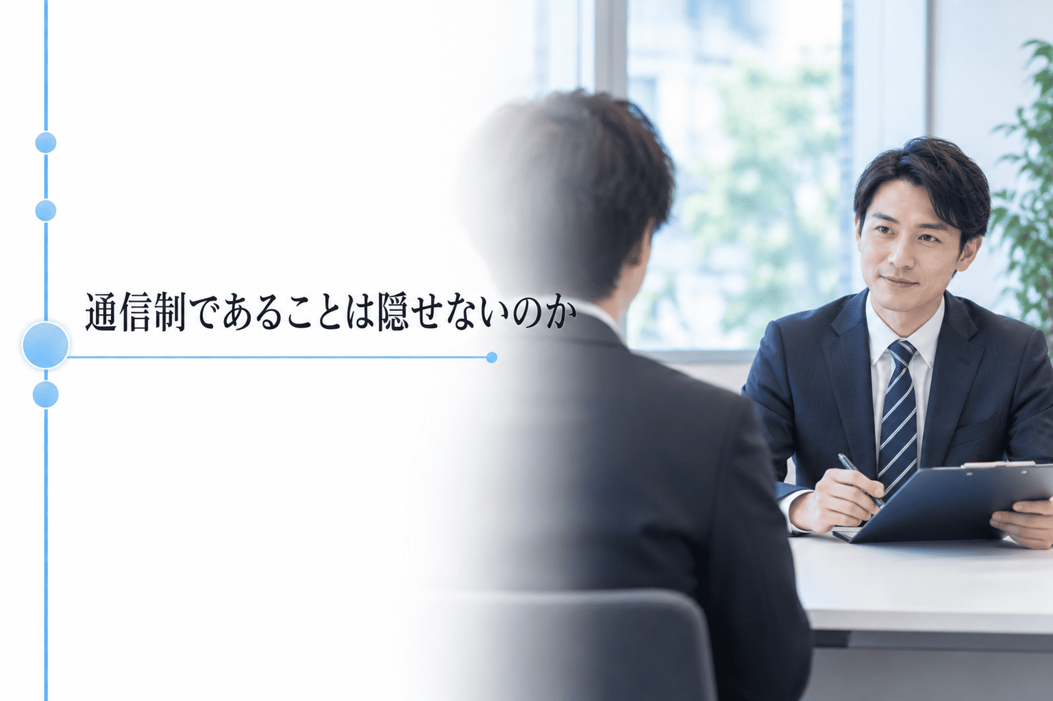 通信制大学であることは隠せないのか