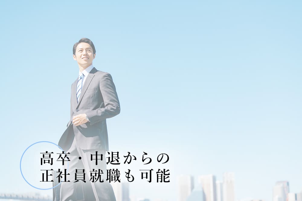 高卒・中退からの正社員就職も可能