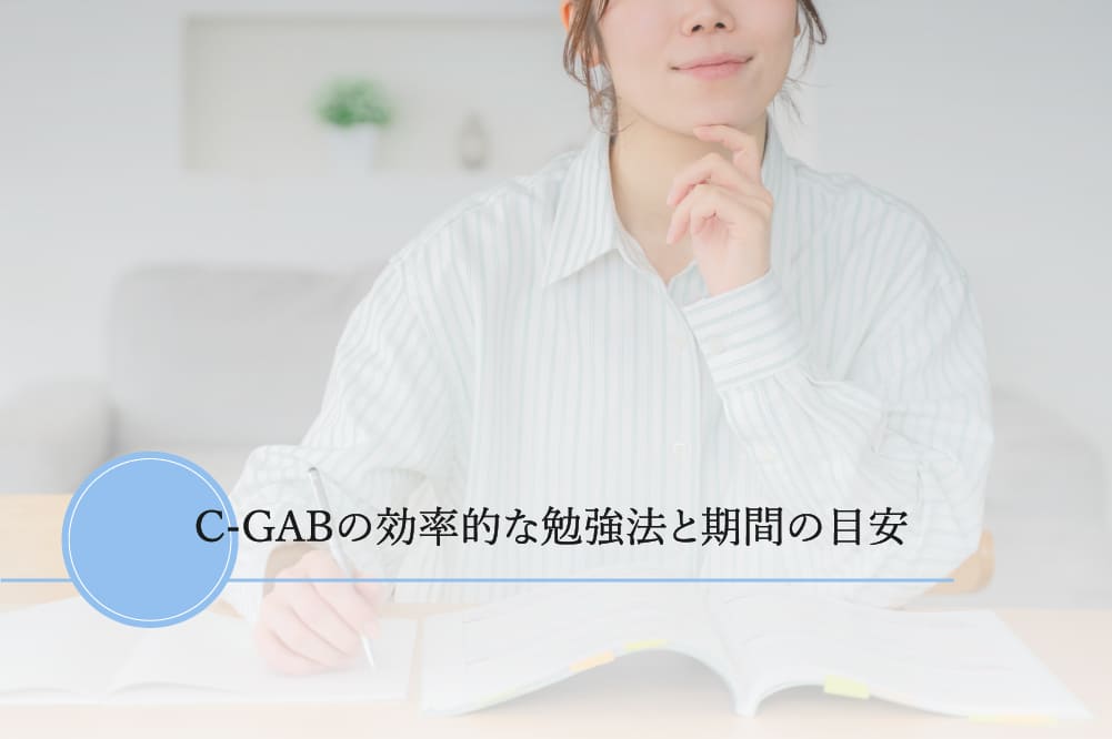 C-GABの効率的な勉強法と期間の目安