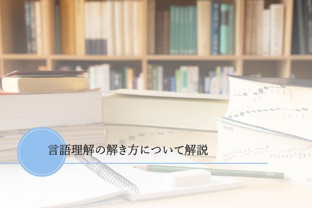 言語理解の解き方について解説
