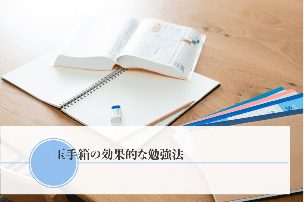 玉手箱の効果的な勉強法