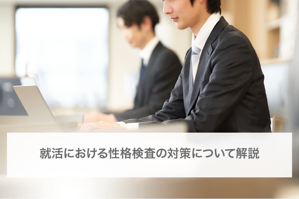 就活における性格検索の対策について解説