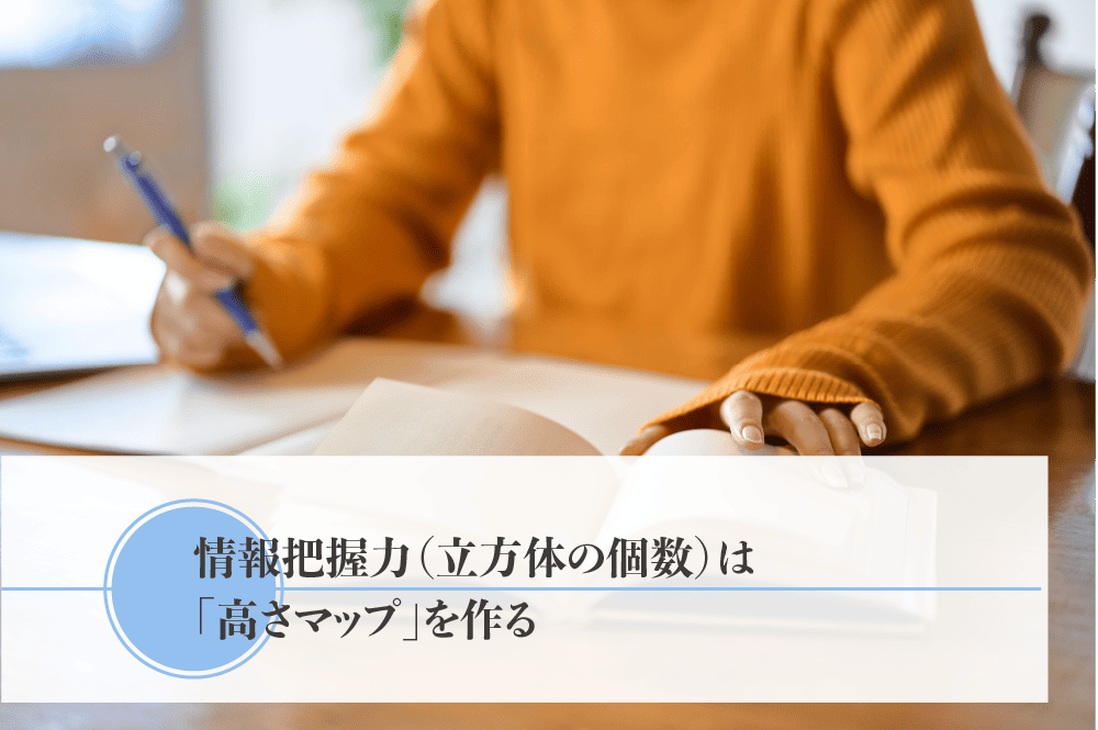 情報把握力(立方体の個数)は「高さマップ」を作る