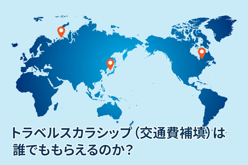 トラベルスカラシップ（交通費補填）は誰でももらえるのか？
