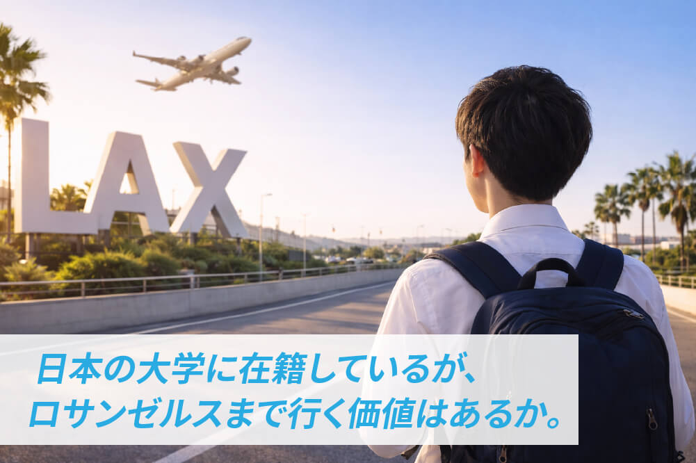 日本の大学に在籍しているが、ロサンゼルスまで行く価値はあるか。
