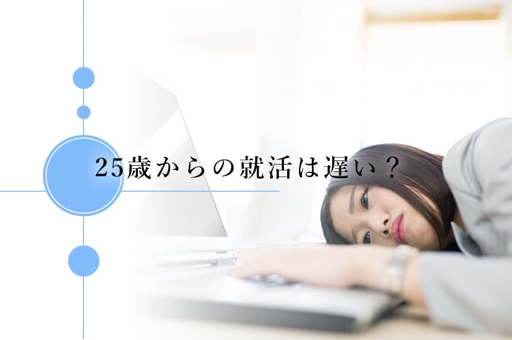 25歳からの就活は遅い？